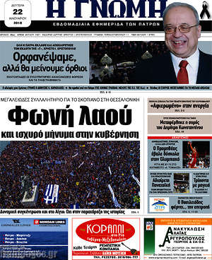 Πρωτοσέλιδο Η Γνώμη