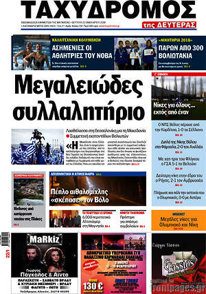 Πρωτοσέλιδο Ταχυδρόμος