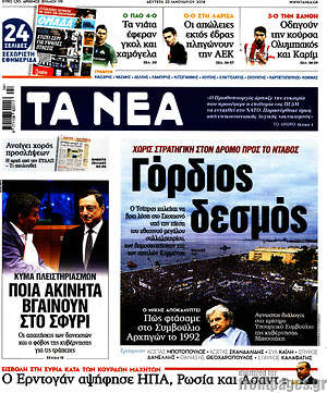Τα Νέα: Γόρδιος δεσμός