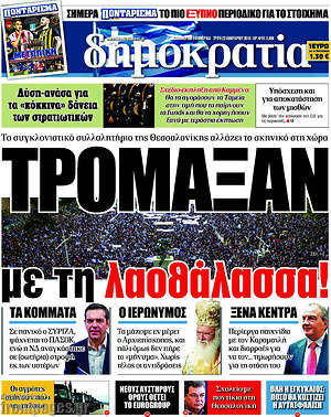 Δημοκρατία: Τρόμαξαν με τη λαοθάλασσα!