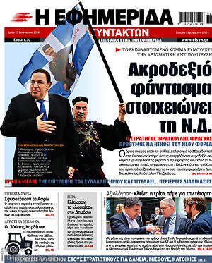 Η εφημερίδα των συντακτών: Ακροδεξιό φάντασμα στοιχειώνει τη Ν.Δ.