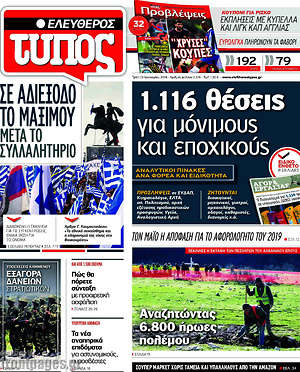 Ελεύθερος Τύπος: 1.116 θέσεις για μόνιμους και εποχικούς