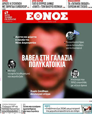 Έθνος: Βαβέλ στη γαλάζια πολυκατοικία
