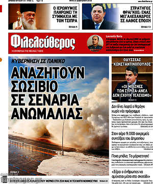 Φιλελεύθερος: Αναζητούν σωσίβιο σε σενάρια ανωμαλίας