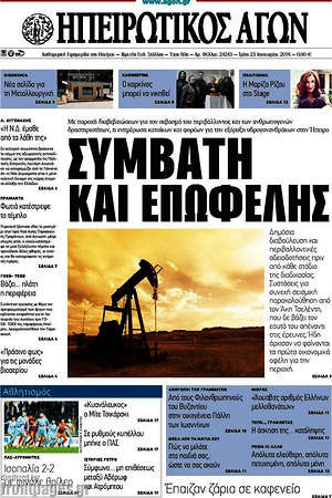 Πρωτοσέλιδο Ηπειρωτικός Αγών