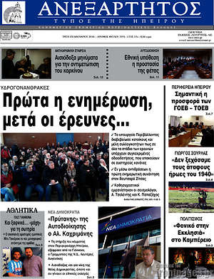 Πρωτοσέλιδο Ανεξάρτητος