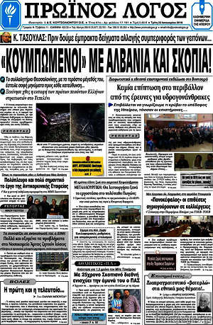 Πρωτοσέλιδο Πρωινός Λόγος