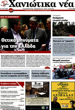 Πρωτοσέλιδο Χανιώτικα Νέα