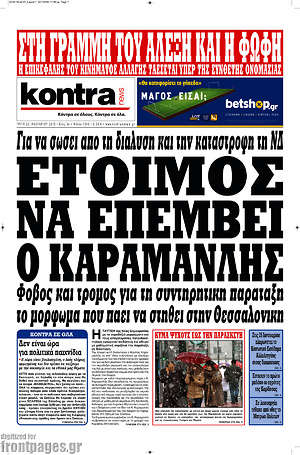 Kontra News: Έτοιμος να επέμβει ο Καραμανλής