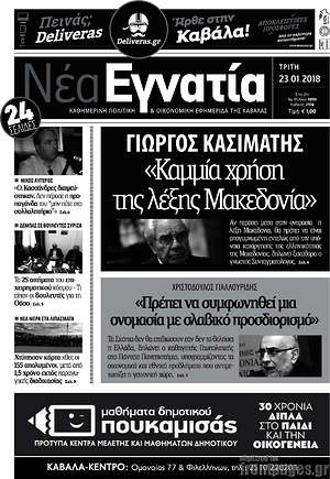 Πρωτοσέλιδο Νέα Εγνατία