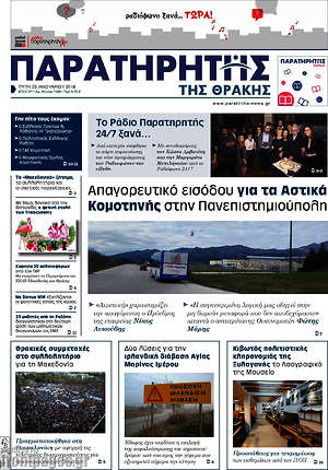 Πρωτοσέλιδο Παρατηρητής