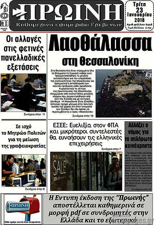 Πρωτοσέλιδο Πρωινή Γρεβενών