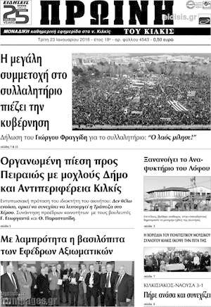 Πρωτοσέλιδο Πρωινή του Κιλκίς