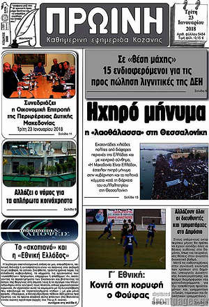 Πρωτοσέλιδο Πρωινή Κοζάνης