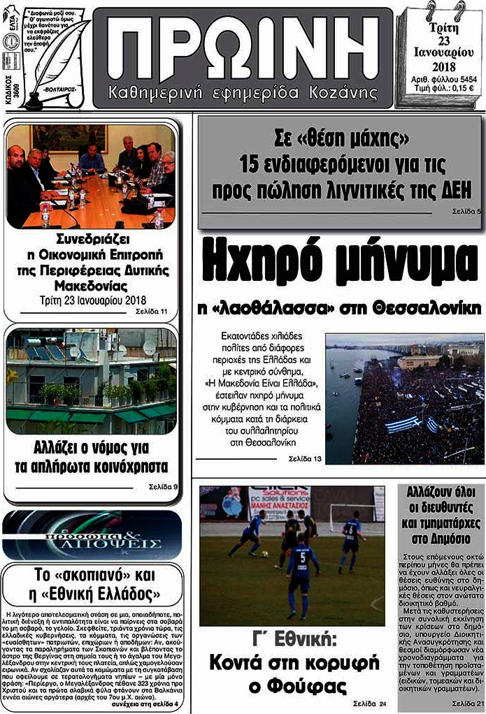 Πρωινή Κοζάνης