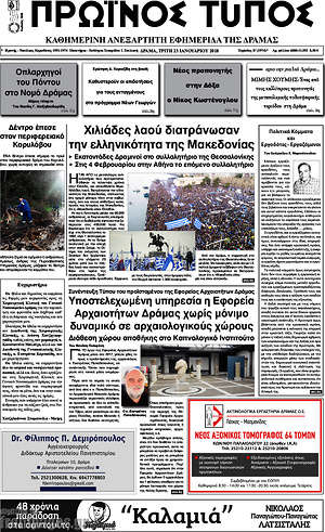 Πρωτοσέλιδο Πρωινός Τύπος Δράμας