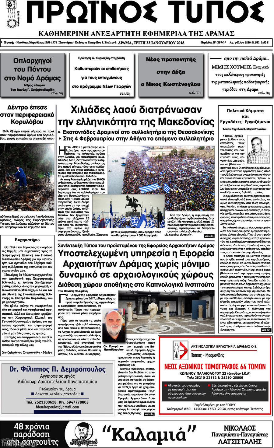 Πρωινός Τύπος Δράμας