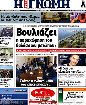 Πρωτοσέλιδο Η Γνώμη