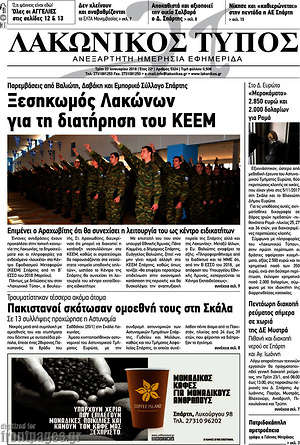 Πρωτοσέλιδο Λακωνικός Τύπος