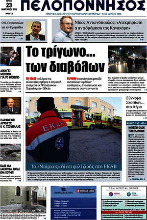 Πρωτοσέλιδο Πελοπόννησος