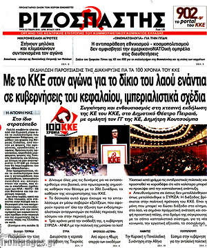 Ριζοσπάστης: Με το ΚΚΕ στον αγώνα για το δίκιο του λαού ενάντια σε κυβερνήσεις του κεφαλαίου, ιμπεριαλιστικά σχέδια