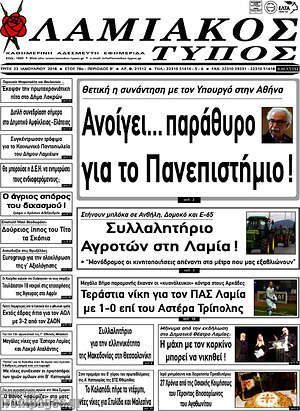 Πρωτοσέλιδο Λαμιακός Τύπος
