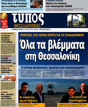 Πρωτοσέλιδο εφημερίδας Τύπος Θεσσαλονίκης - protoselida