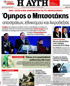 Αυγή: Όμηρος ο Μητσοτάκης αποστράτων, εθνικισμού και Ακροδεξιάς