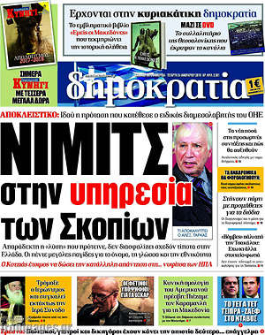 Δημοκρατία: Νίμιτς στην υπηρεσία των Σκοπίων