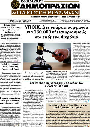 Πρωτοσέλιδο Εφημερίς Δημοπρασιών