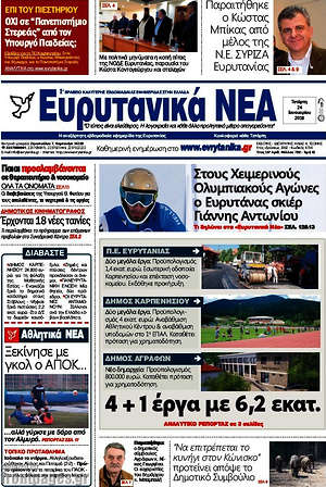 Πρωτοσέλιδο Ευρυτανικά Νέα