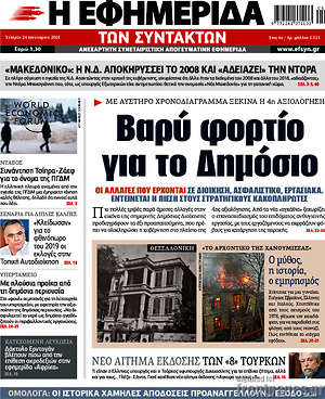 Η εφημερίδα των συντακτών: Βαρύ φορτίο για το Δημόσιο
