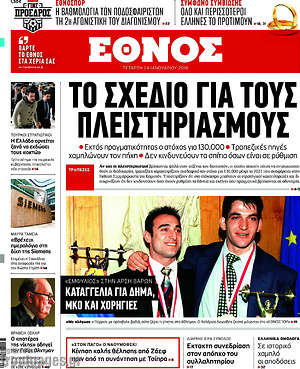 Έθνος: Το σχέδιο για τους πλειστηριασμούς