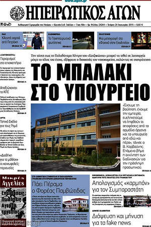 Πρωτοσέλιδο Ηπειρωτικός Αγών