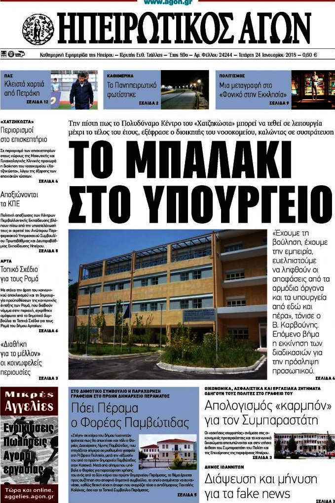Ηπειρωτικός Αγών