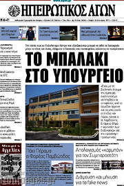 /Ηπειρωτικός Αγών