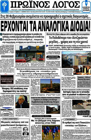 Πρωτοσέλιδο Πρωινός Λόγος