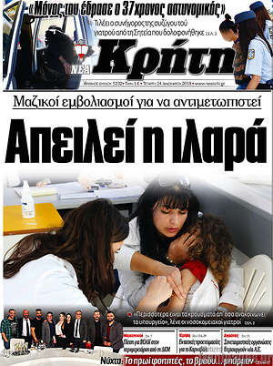Πρωτοσέλιδο Νέα Κρήτη