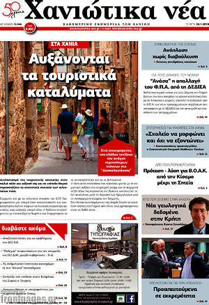 Πρωτοσέλιδο Χανιώτικα Νέα