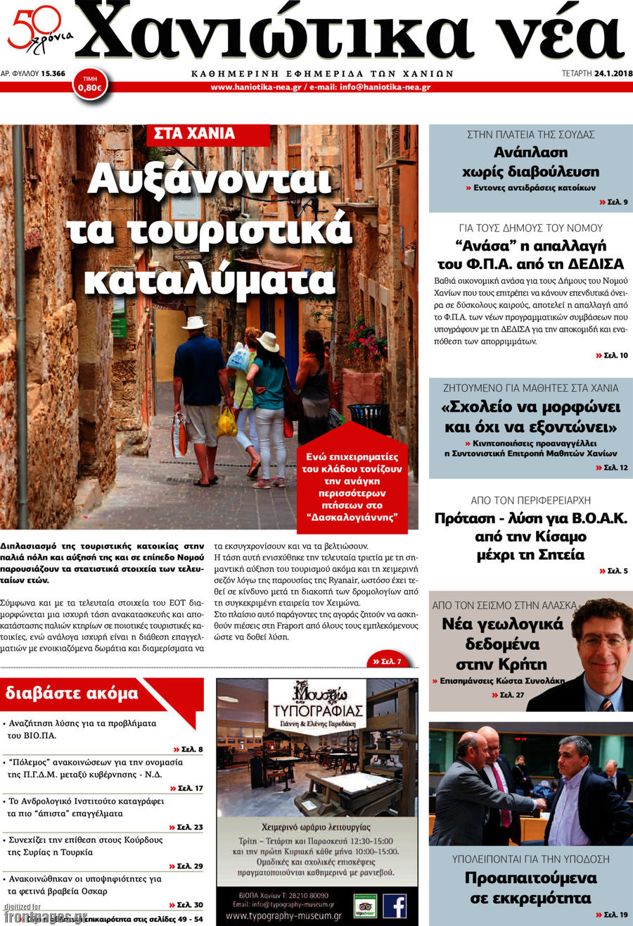 Χανιώτικα Νέα