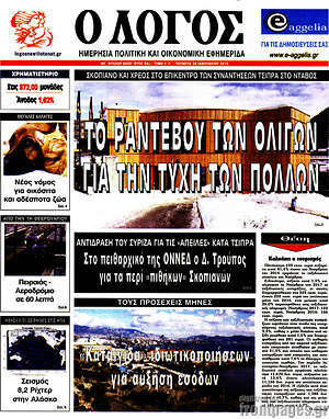 Πρωτοσέλιδο εφημερίδας Ο Λόγος - protoselida