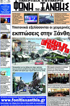 Πρωτοσέλιδο Φωνή της Ξάνθης