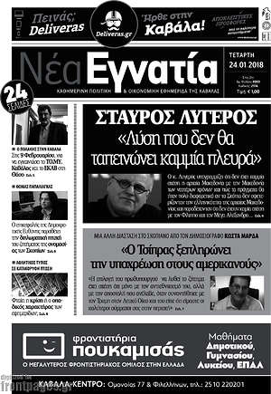 Πρωτοσέλιδο Νέα Εγνατία