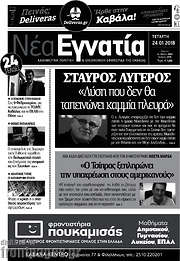 /Νέα Εγνατία