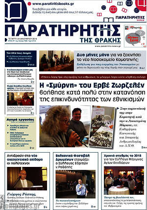 Πρωτοσέλιδο Παρατηρητής