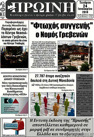 Πρωτοσέλιδο Πρωινή Γρεβενών