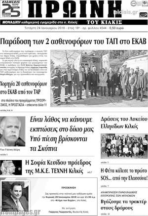 Πρωτοσέλιδο Πρωινή του Κιλκίς