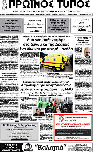 Πρωτοσέλιδο Πρωινός Τύπος Δράμας
