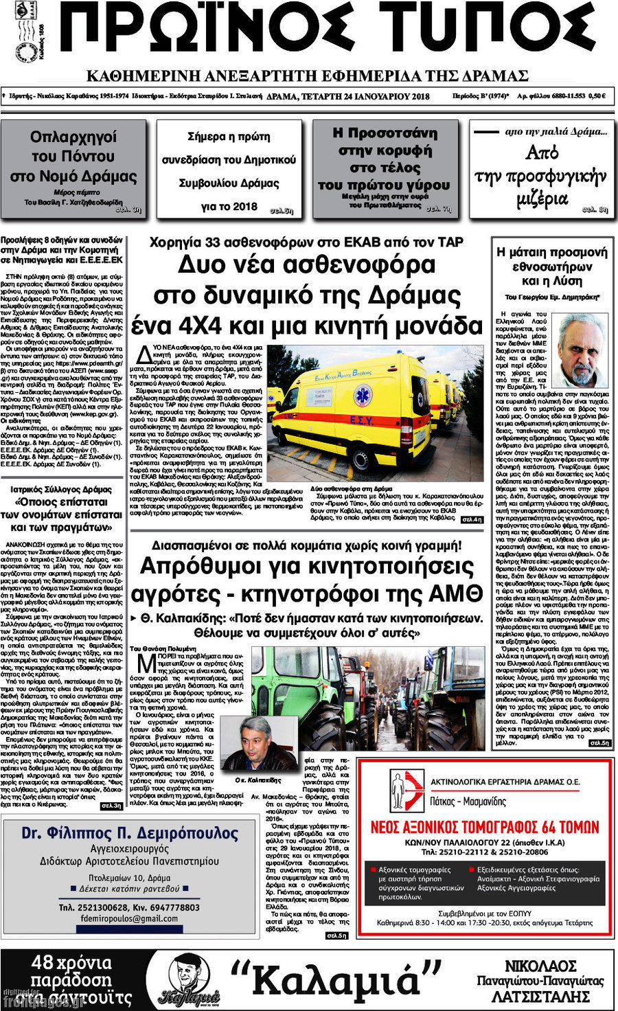 Πρωινός Τύπος Δράμας