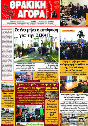 Πρωτοσέλιδο Θρακική Αγορά